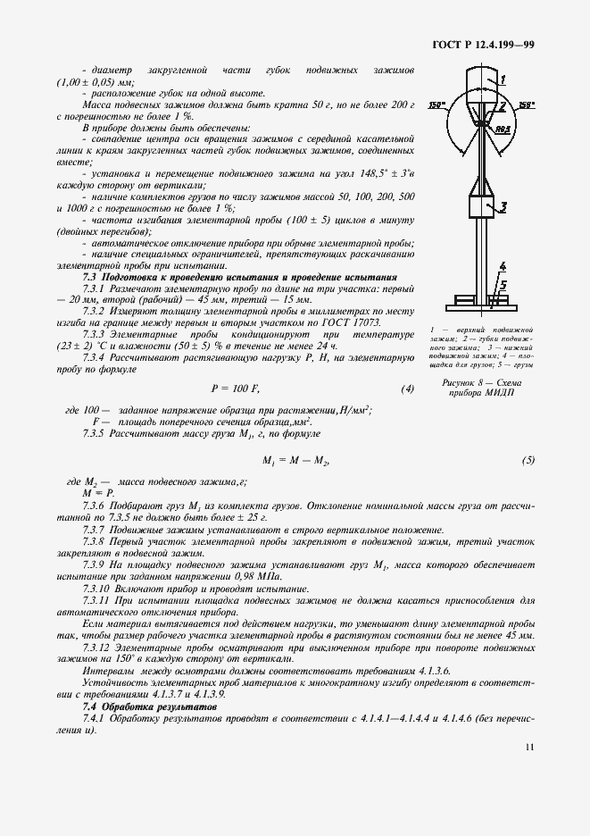 Страница 13 ГОСТ Р 12.4.199-99