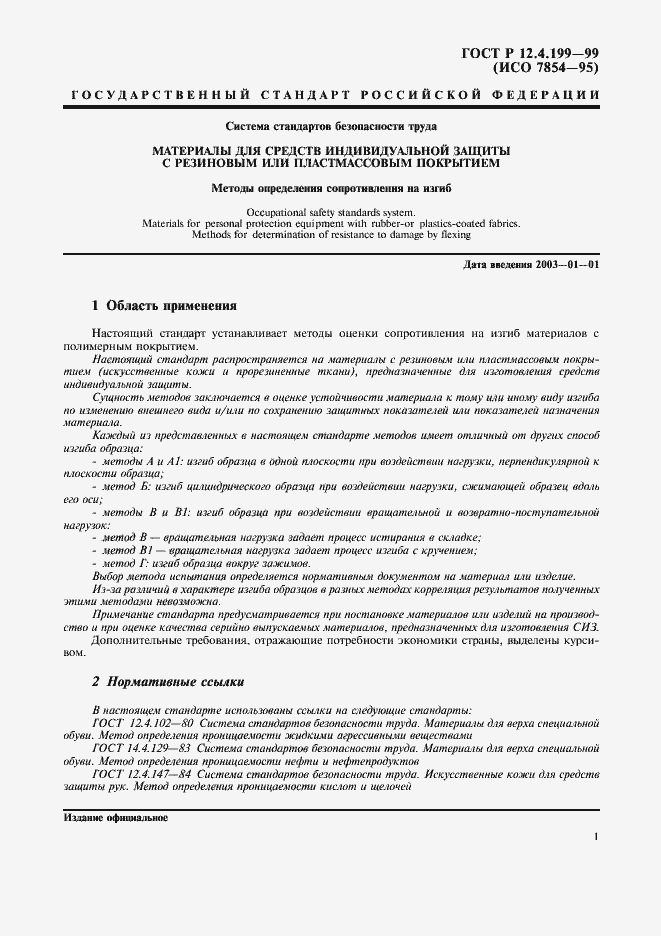 Страница 3 ГОСТ Р 12.4.199-99