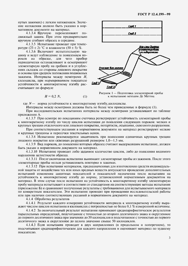 Страница 5 ГОСТ Р 12.4.199-99