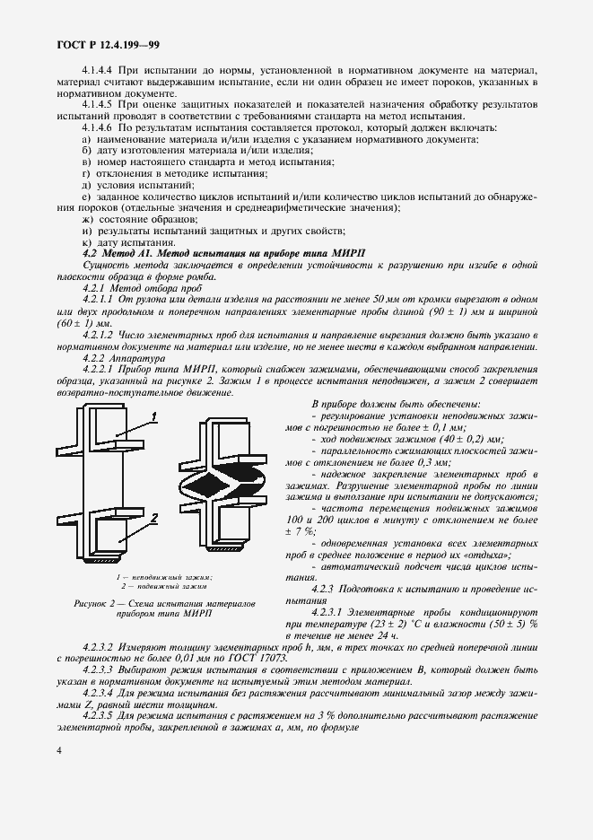 Страница 6 ГОСТ Р 12.4.199-99