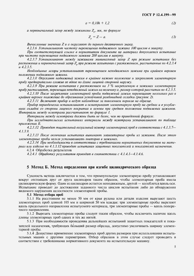 Страница 7 ГОСТ Р 12.4.199-99