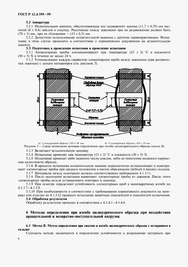 Страница 8 ГОСТ Р 12.4.199-99