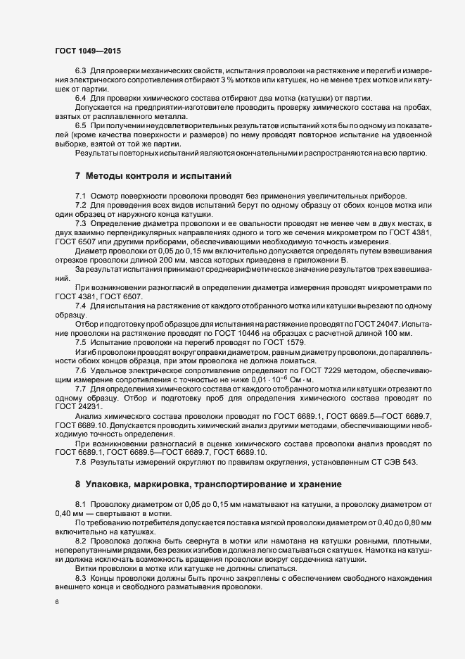 Страница 10 ГОСТ 1049-2015