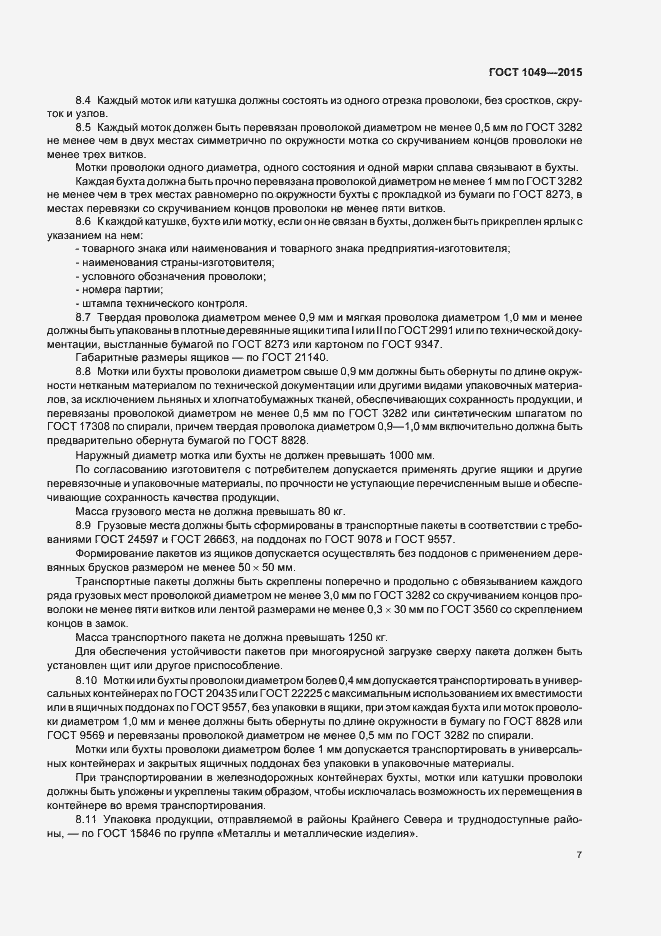 Страница 11 ГОСТ 1049-2015