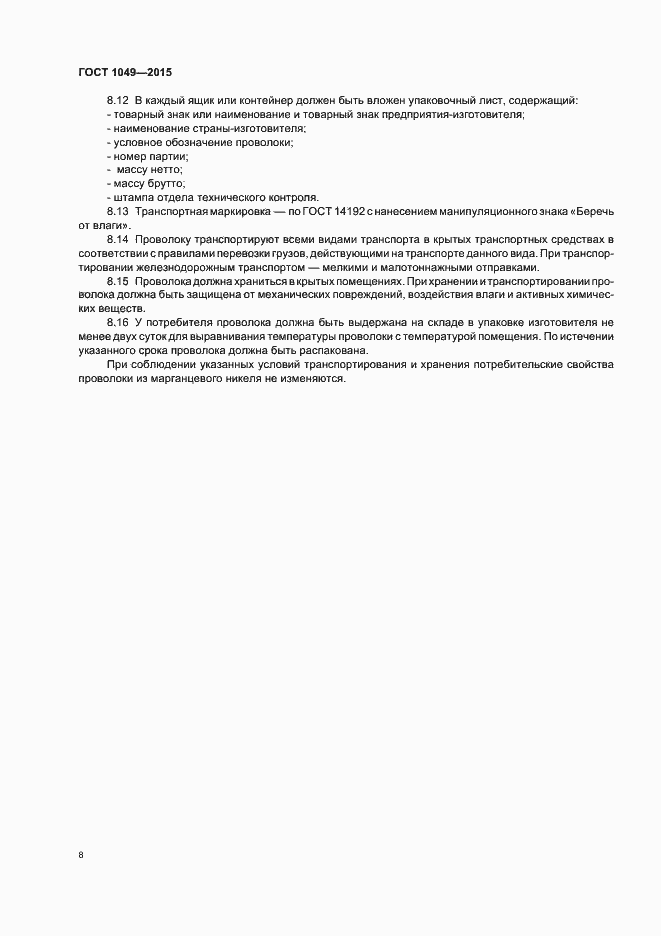 Страница 12 ГОСТ 1049-2015