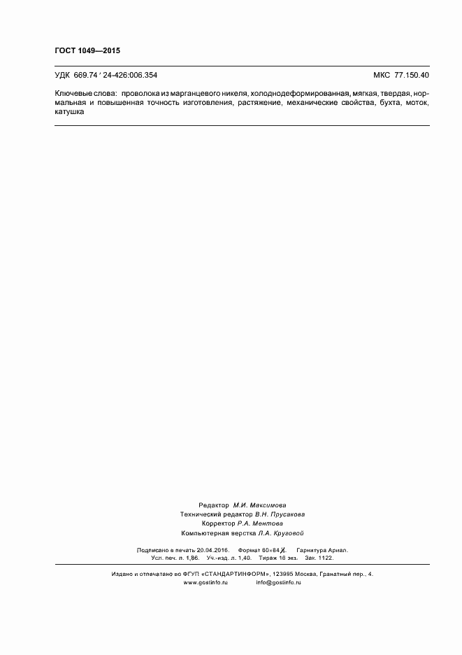 Страница 16 ГОСТ 1049-2015