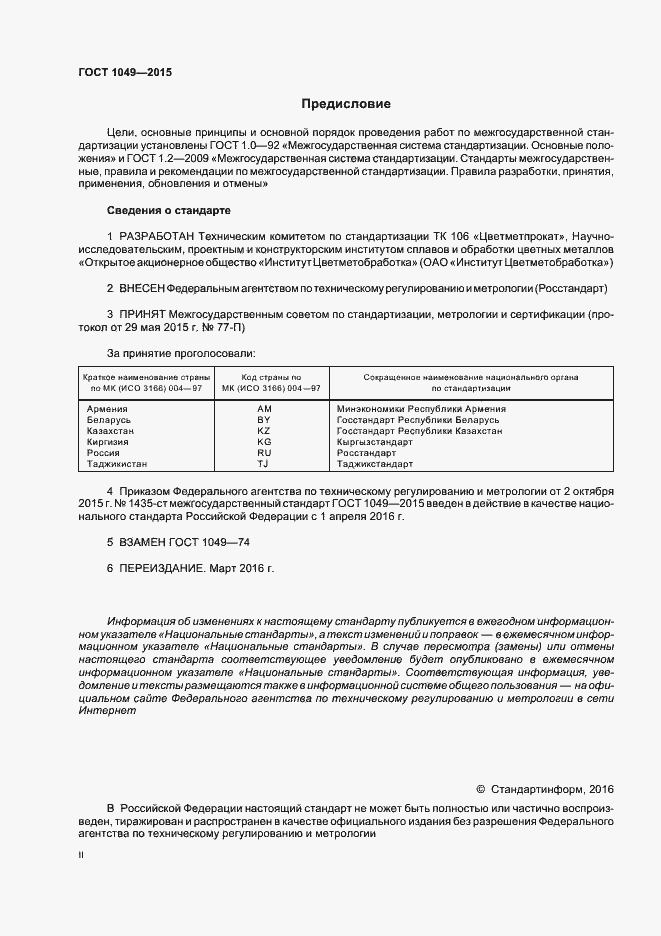 Страница 2 ГОСТ 1049-2015