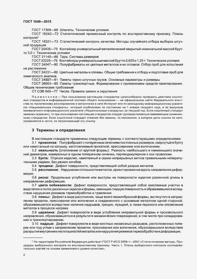 Страница 6 ГОСТ 1049-2015