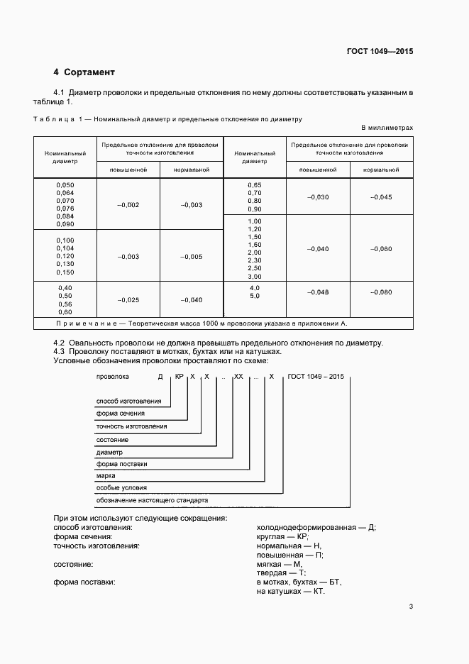 Страница 7 ГОСТ 1049-2015