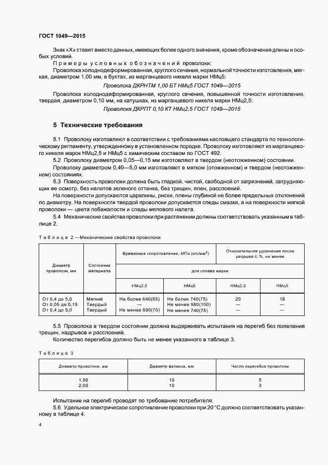 Страница 8 ГОСТ 1049-2015