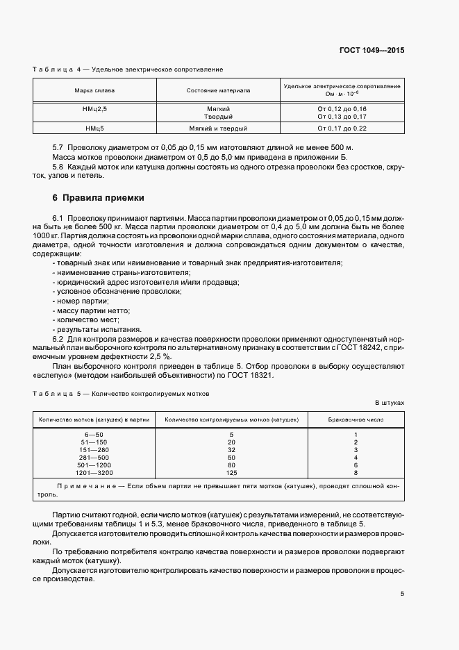 Страница 9 ГОСТ 1049-2015