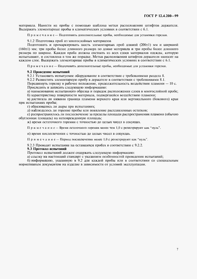 Страница 10 ГОСТ Р 12.4.200-99