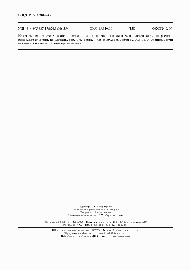 Страница 11 ГОСТ Р 12.4.200-99