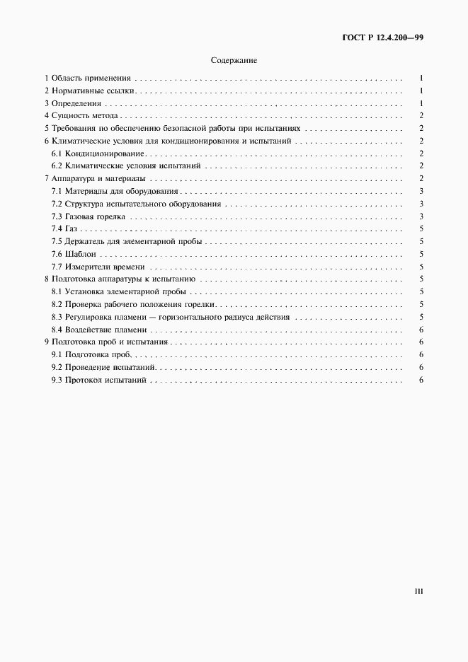 Страница 3 ГОСТ Р 12.4.200-99