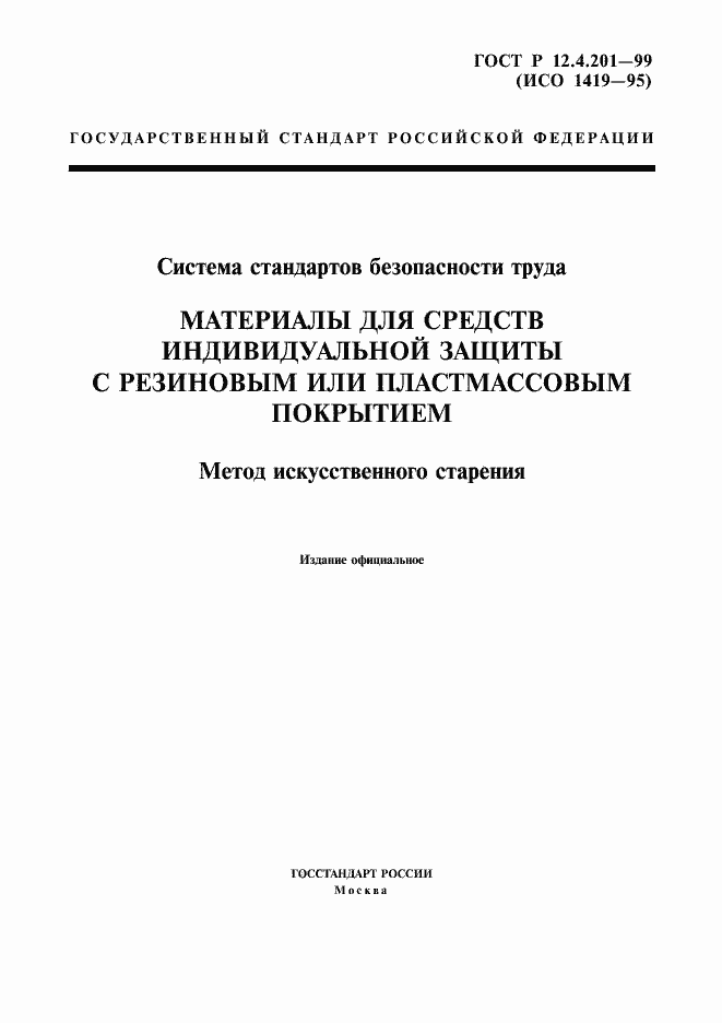 Страница 1 ГОСТ Р 12.4.201-99