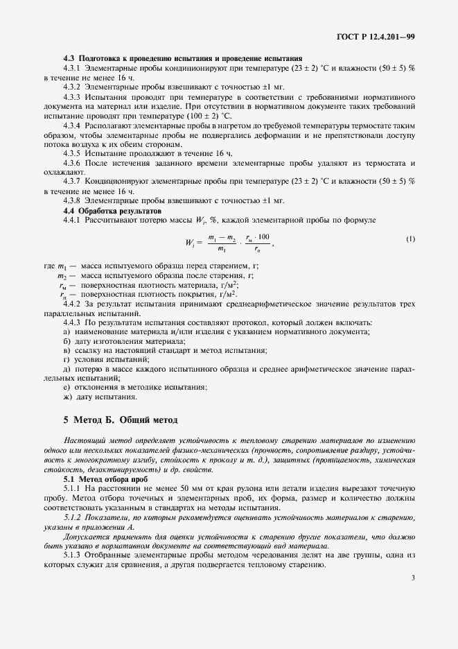 Страница 5 ГОСТ Р 12.4.201-99