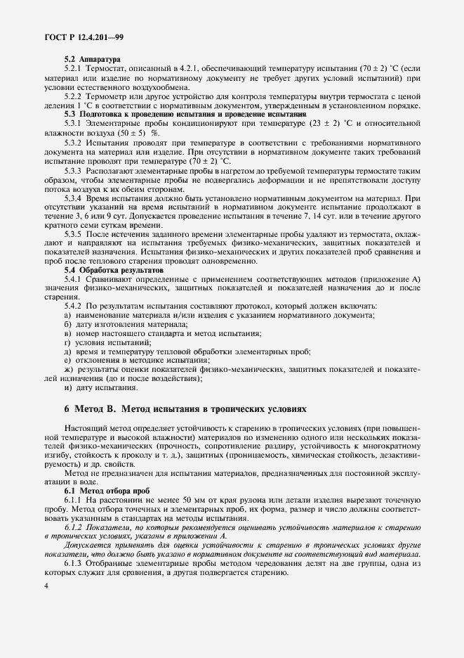 Страница 6 ГОСТ Р 12.4.201-99