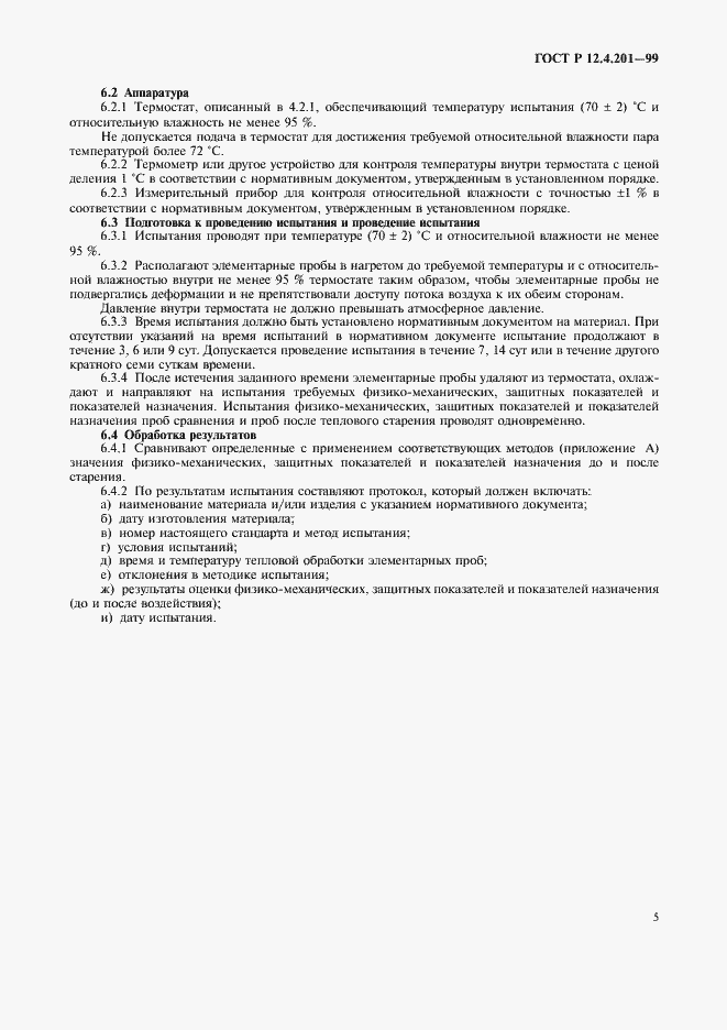 Страница 7 ГОСТ Р 12.4.201-99