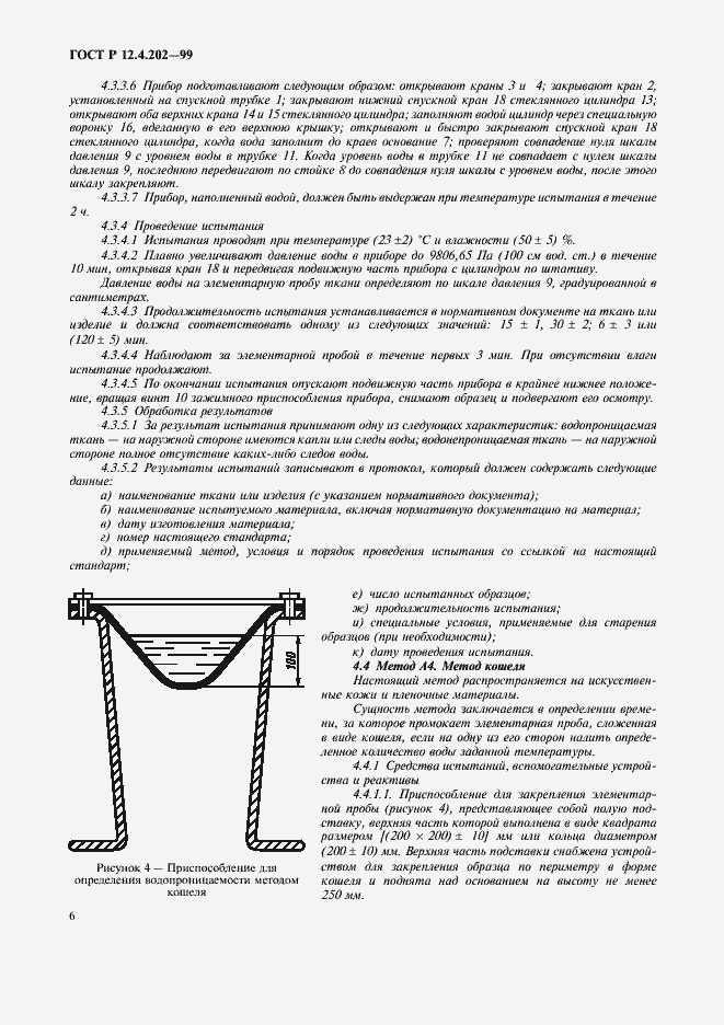 Страница 10 ГОСТ Р 12.4.202-99