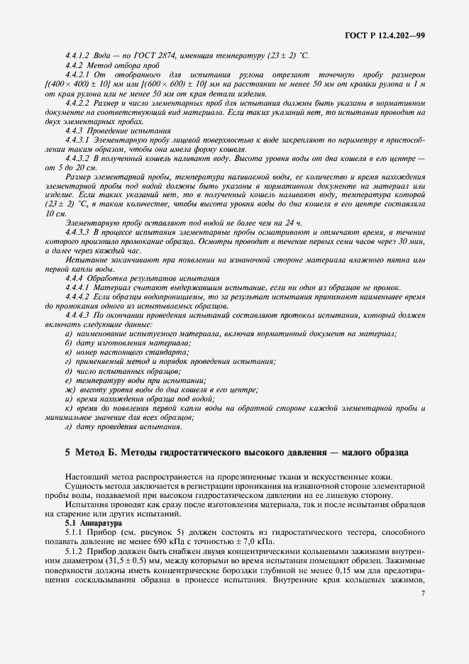 Страница 11 ГОСТ Р 12.4.202-99