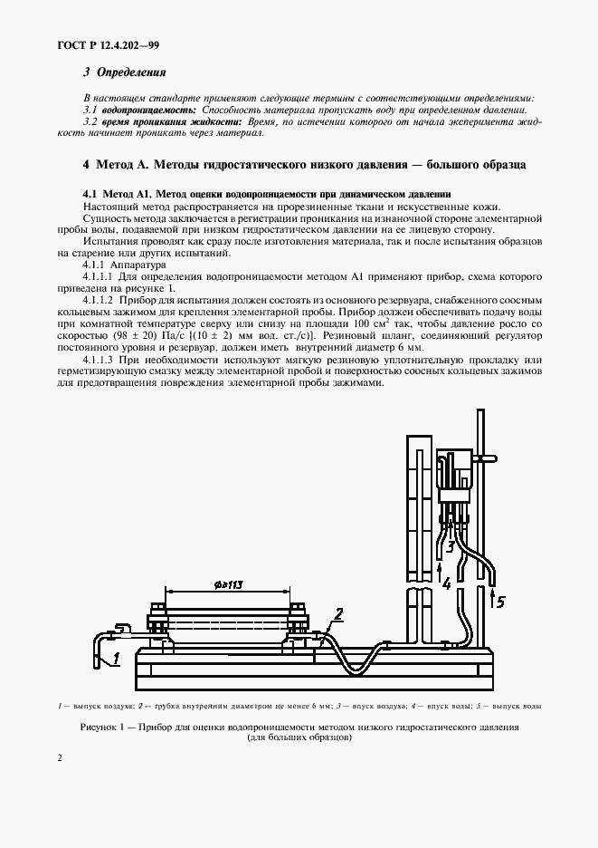 Страница 6 ГОСТ Р 12.4.202-99