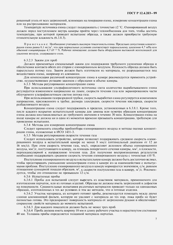 Страница 10 ГОСТ Р 12.4.203-99