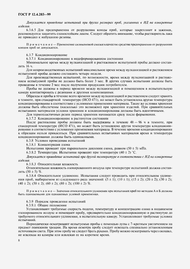 Страница 11 ГОСТ Р 12.4.203-99