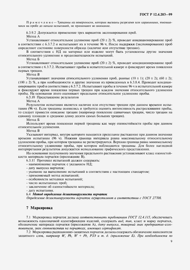 Страница 12 ГОСТ Р 12.4.203-99