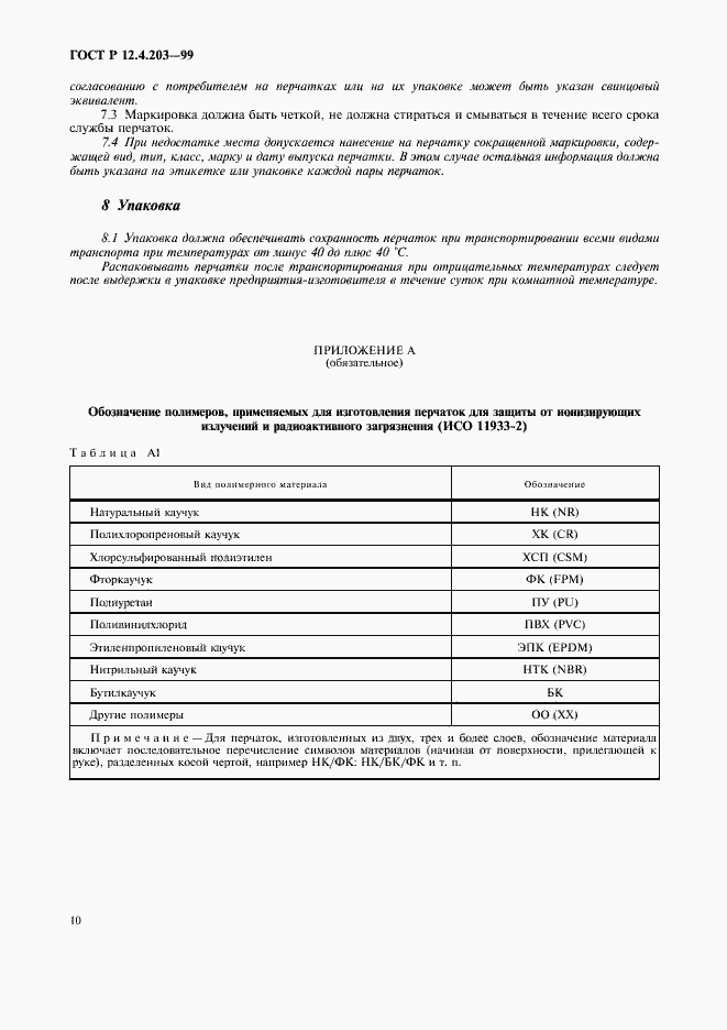 Страница 13 ГОСТ Р 12.4.203-99