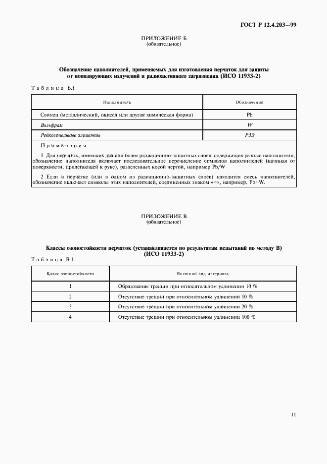 Страница 14 ГОСТ Р 12.4.203-99