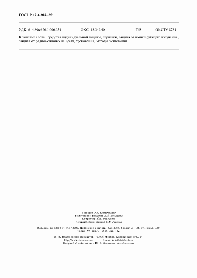 Страница 15 ГОСТ Р 12.4.203-99