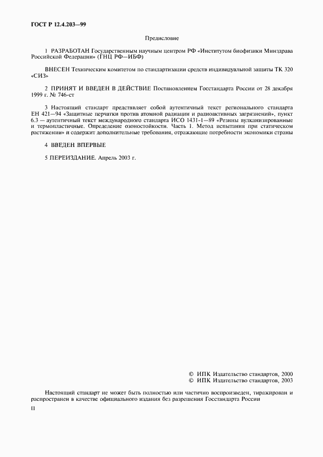 Страница 2 ГОСТ Р 12.4.203-99