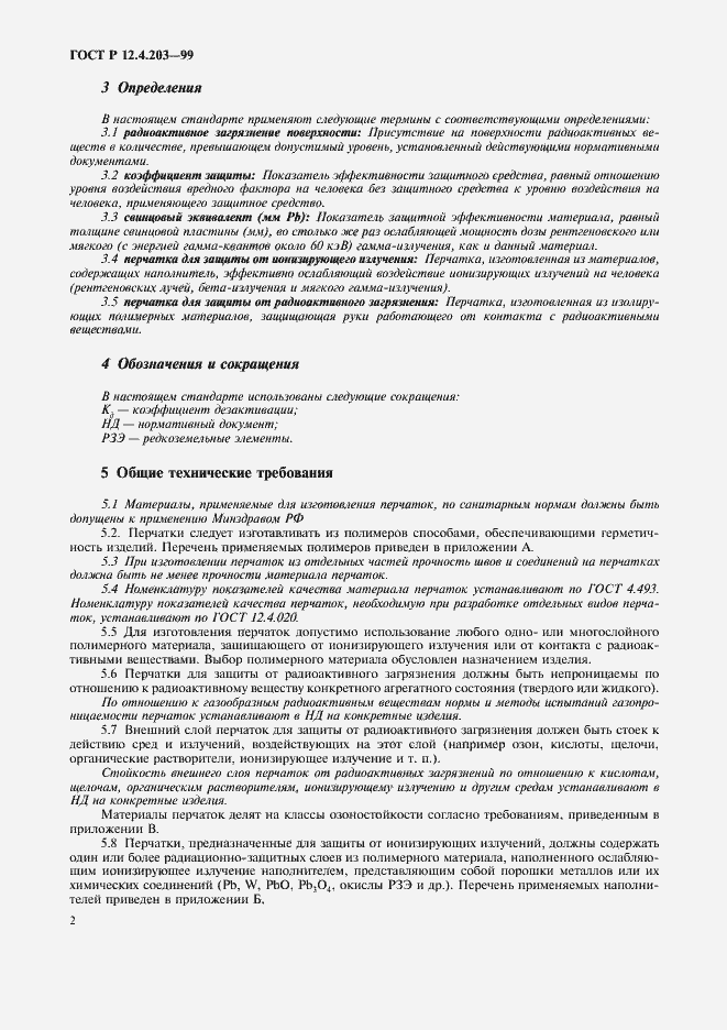 Страница 5 ГОСТ Р 12.4.203-99