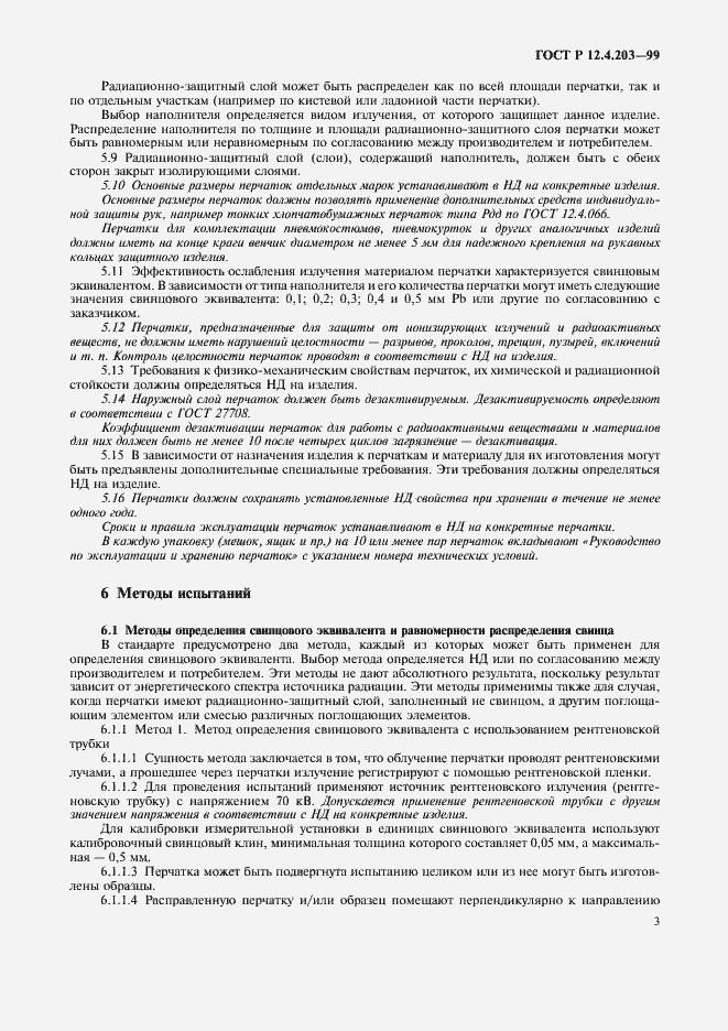 Страница 6 ГОСТ Р 12.4.203-99