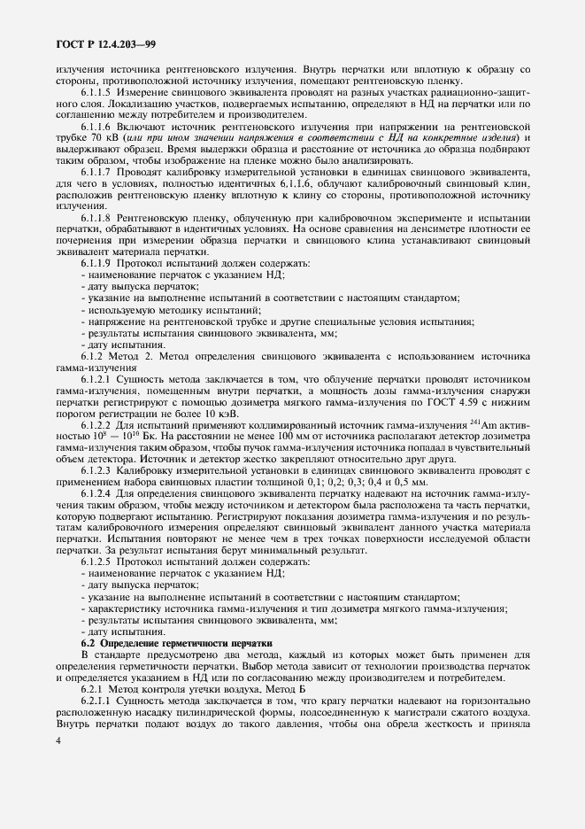 Страница 7 ГОСТ Р 12.4.203-99
