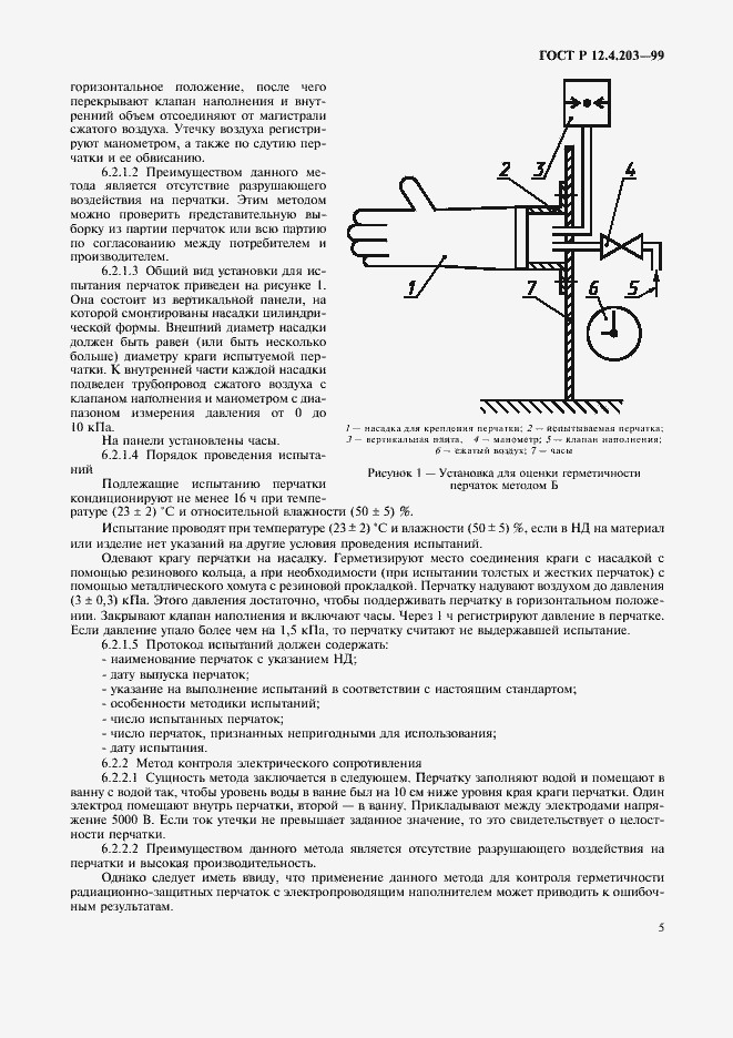 Страница 8 ГОСТ Р 12.4.203-99