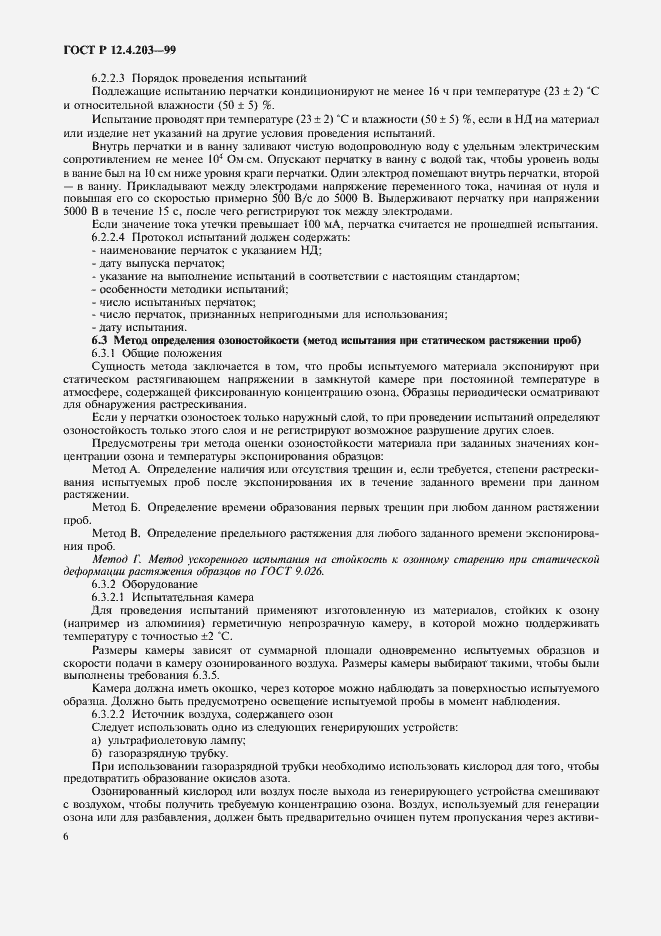 Страница 9 ГОСТ Р 12.4.203-99