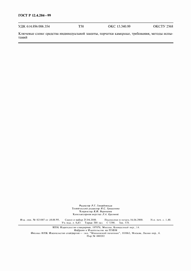 Страница 11 ГОСТ Р 12.4.204-99