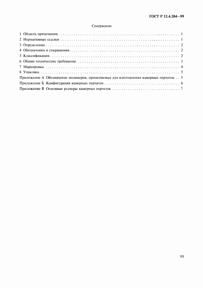 Страница 3 ГОСТ Р 12.4.204-99