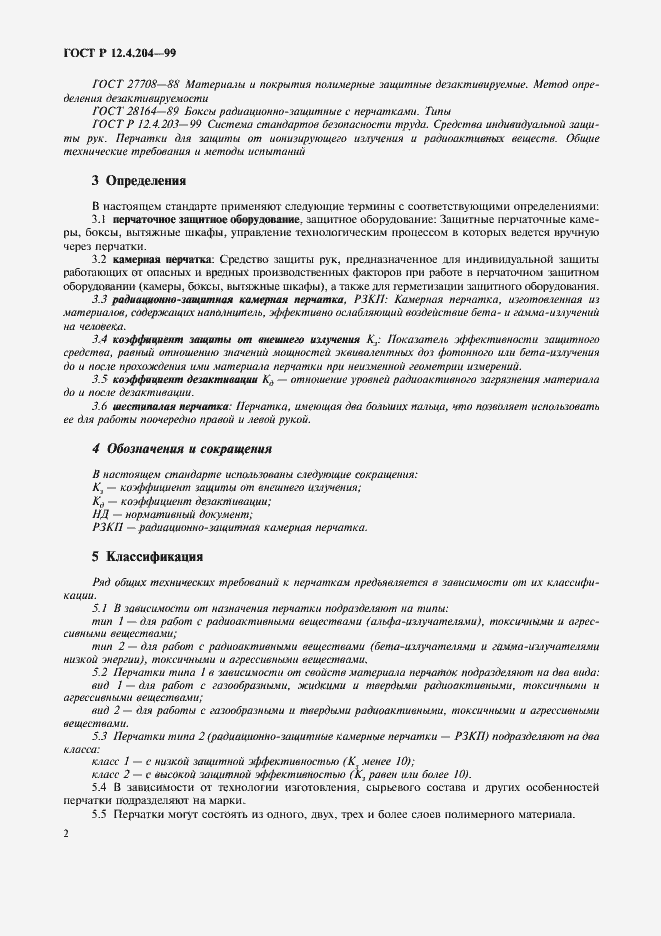 Страница 5 ГОСТ Р 12.4.204-99