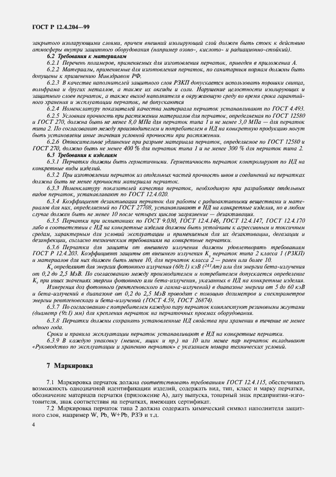 Страница 7 ГОСТ Р 12.4.204-99