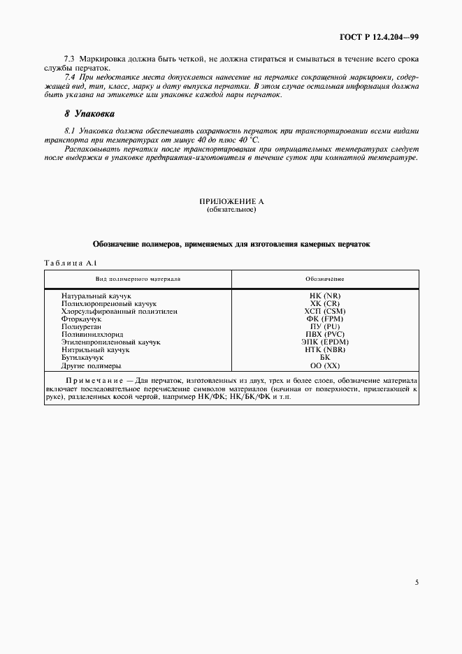 Страница 8 ГОСТ Р 12.4.204-99