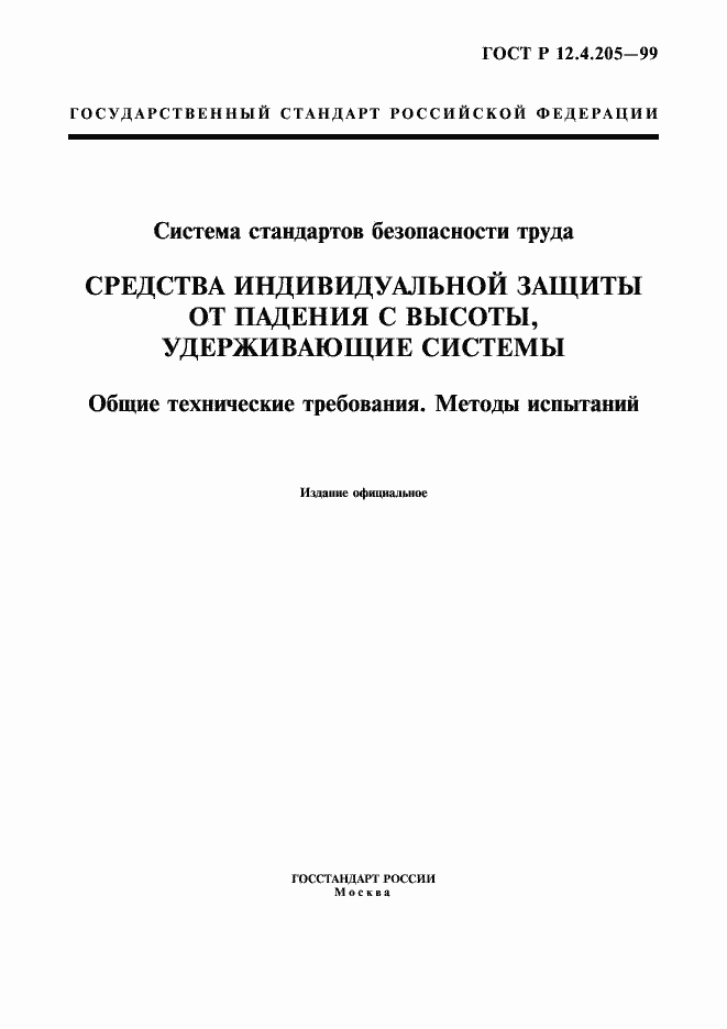 Страница 1 ГОСТ Р 12.4.205-99
