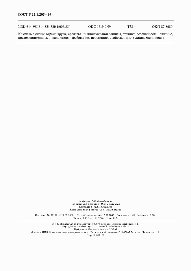 Страница 12 ГОСТ Р 12.4.205-99