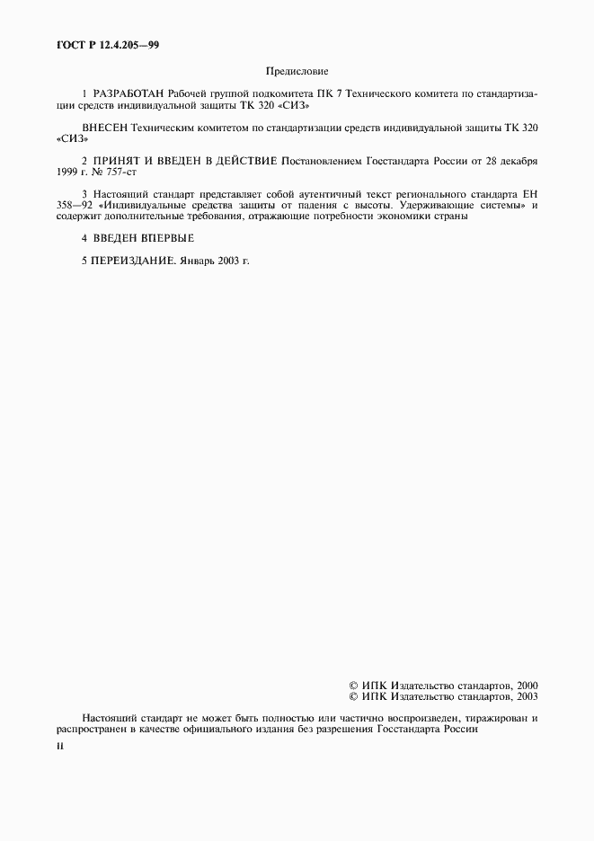 Страница 2 ГОСТ Р 12.4.205-99