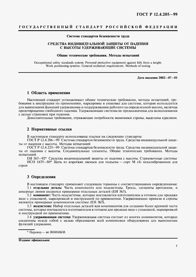 Страница 5 ГОСТ Р 12.4.205-99