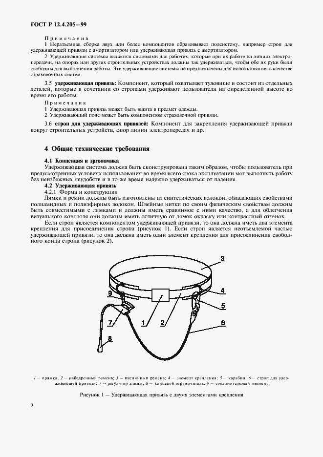 Страница 6 ГОСТ Р 12.4.205-99