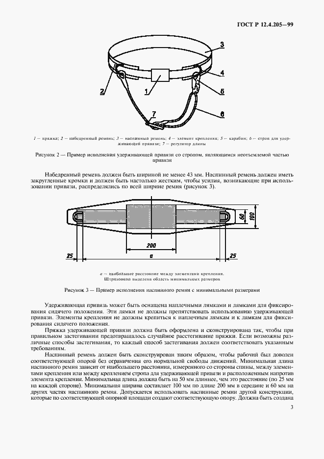 Страница 7 ГОСТ Р 12.4.205-99
