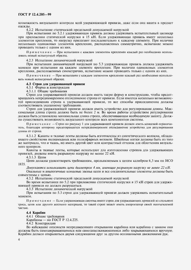 Страница 8 ГОСТ Р 12.4.205-99