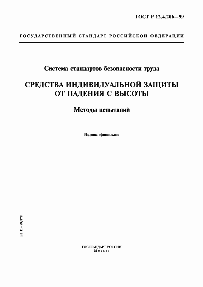 Страница 1 ГОСТ Р 12.4.206-99